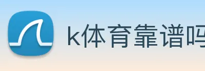 k体育靠谱吗 Logo